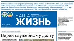 Газета «Наша жизнь» №45 от 6 ноября 2025 года