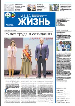 Газета «Наша жизнь» №31 от 4 августа 2023 года
