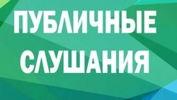 Ракитянские власти объявили дату публичных слушаний по бюджету на 2026-2028 годы