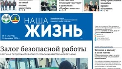 Газета «Наша жизнь» №9 от 26 февраля 2026 года