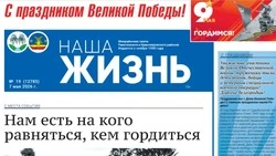Газета «Наша жизнь» №19 от 7 мая 2026 года