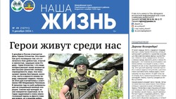 Газета «Наша жизнь» №49 от 5 декабря  2024 года