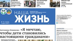 Газета «Наша жизнь» №10 от 6 марта 2025 года