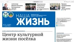 Газета «Наша жизнь» №21 от 21 мая 2026 года