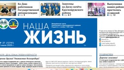 Газета «Наша жизнь» №27 от 19 июня 2025 года