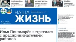 Газета «Наша жизнь» №16 от 17 апреля 2025 года