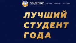 Фонд «Поколение» Андрея Скоча объявил о старте конкурса «Лучший студент года»