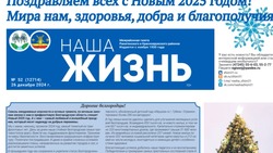 Газета «Наша жизнь» №52 от 26 декабря 2024 года
