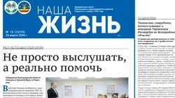 Газета «Наша жизнь» №13 от 26 марта 2026 года