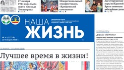 Газета «Наша жизнь» №4 от 23 января 2025 года