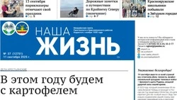 Газета «Наша жизнь» №37 от 11 сентября 2025 года