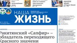 Газета «Наша жизнь» №3 от 16 января 2025 года