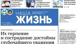 Газета «Наша жизнь» №37 от 10 сентября 2026 года