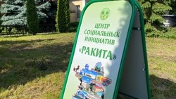 Ракитянский центр культурных инициатив получил президентский грант 