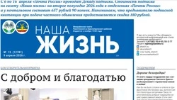 Газета «Наша жизнь» №15 от 9 апреля 2026 года