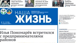Газета «Наша жизнь» №16 от 17 апреля 2025 года