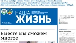 Газета «Наша жизнь» №49 от 4 декабря 2025 года