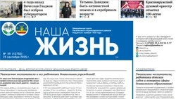 Газета «Наша жизнь» №39 от 25 сентября 2025 года