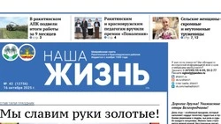 Газета «Наша жизнь» №42 от 16 октября 2025 года