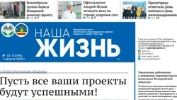 Газета «Наша жизнь» №32 от 7 августа 2025 года