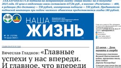 Газета «Наша жизнь» №25 от 19 июня 2025 года