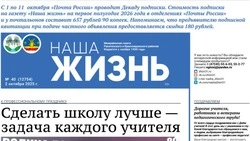 Газета «Наша жизнь» №40 от 2 октября 2025 года