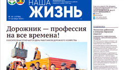 Газета «Наша жизнь» №42 от 17 октября 2024 года