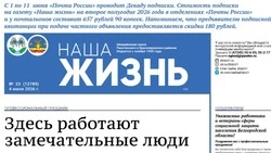 Газета «Наша жизнь» №23 от 4 июня 2026 года