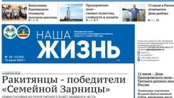 Газета «Наша жизнь» №26 от 10 июля 2025 года