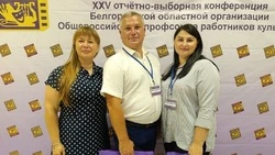Ракитянские работники культуры побывали на конференции общероссийского профсоюза работников отрасли