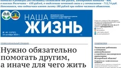 Газета «Наша жизнь» №43 от 23 октября 2025 года