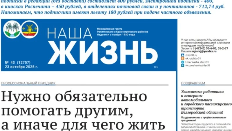 Газета «Наша жизнь» №43 от 23 октября 2025 года