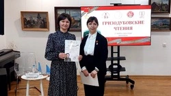Исследователь из Ракитянского округа приняла участие в Гризодубовских чтениях