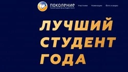Фонд «Поколение» подвёл итоги конкурса «Лучший студент года»
