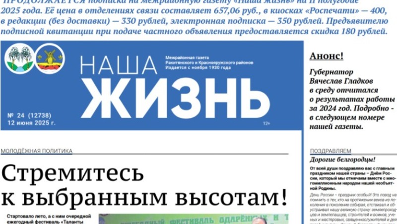 Газета «Наша жизнь» №24 от 12 июня 2025 года