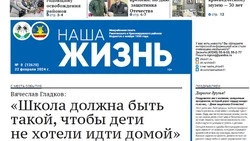 Газета «Наша жизнь» №8 от 22 февраля 2024 года