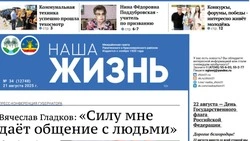 Газета «Наша жизнь» №34 от 21 августа 2025 года