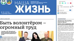 Газета «Наша жизнь» №50 от 12 декабря 2024 года