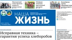 Газета «Наша жизнь» №5 от 29 января 2026 года